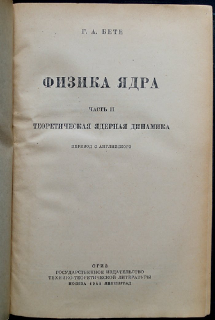 Физика ядра. В двух книгах. Часть I: Устойчивые состояния ядер; Часть II: Теоретическая ядерная динамика