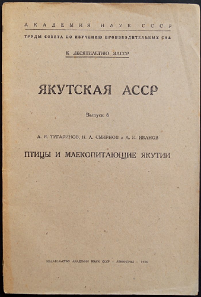 Якутская АССР. Птицы и млекопитающие Якутии: фаунистические списки по районам (выпуск к десятилетию ЯАССР)