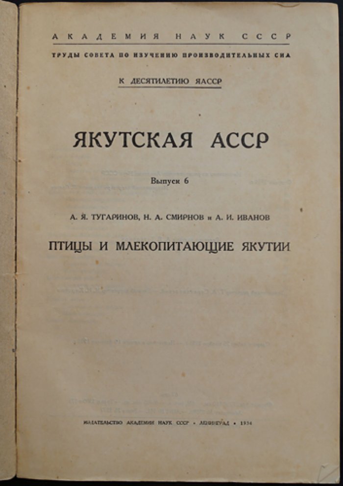 Якутская АССР. Птицы и млекопитающие Якутии: фаунистические списки по районам (выпуск к десятилетию ЯАССР)