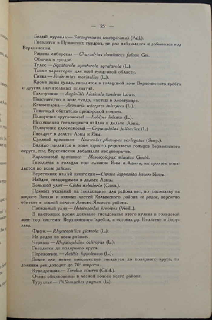 Якутская АССР. Птицы и млекопитающие Якутии: фаунистические списки по районам (выпуск к десятилетию ЯАССР)