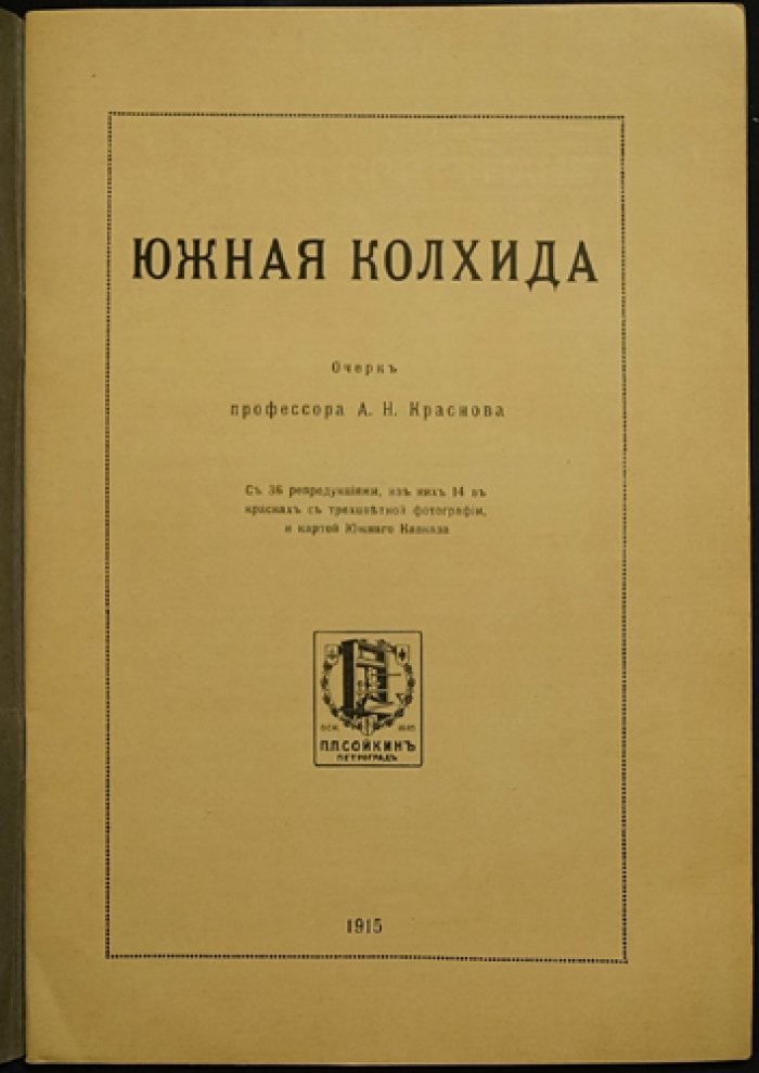 Южная Колхида: очерк с репродукциями и цветной картой Южного Кавказа (1915, «Знание для всех» №8)