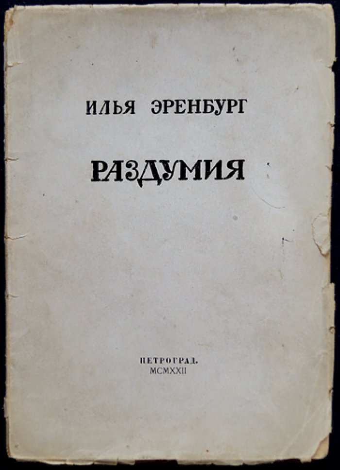 И. Г. Эренбург — «Раздумия». Сборник (первое издание, 1922)