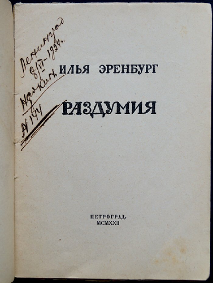 И. Г. Эренбург — «Раздумия». Сборник (первое издание, 1922)