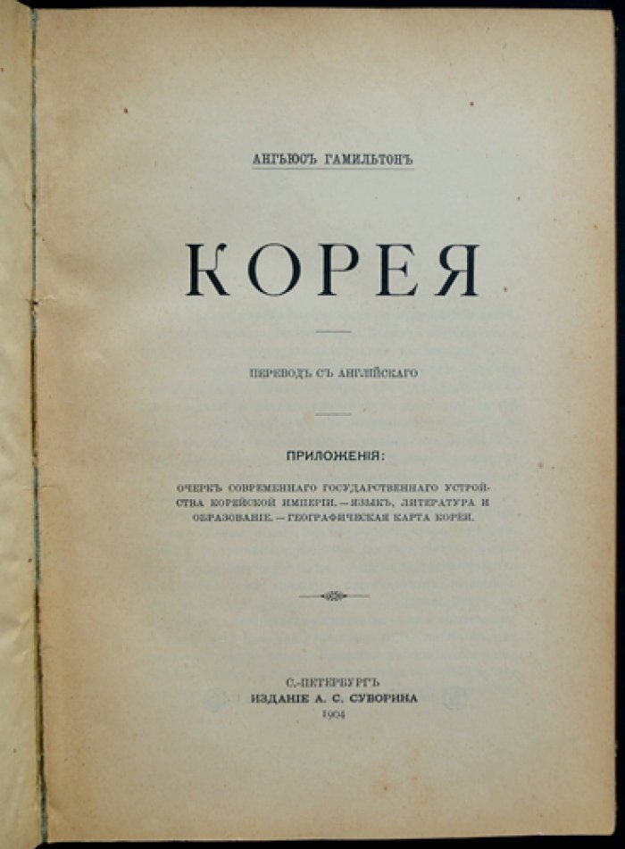 Ангьюс Гамильтон. Корея: впечатления начала XX века (история, география, политика, обычаи)