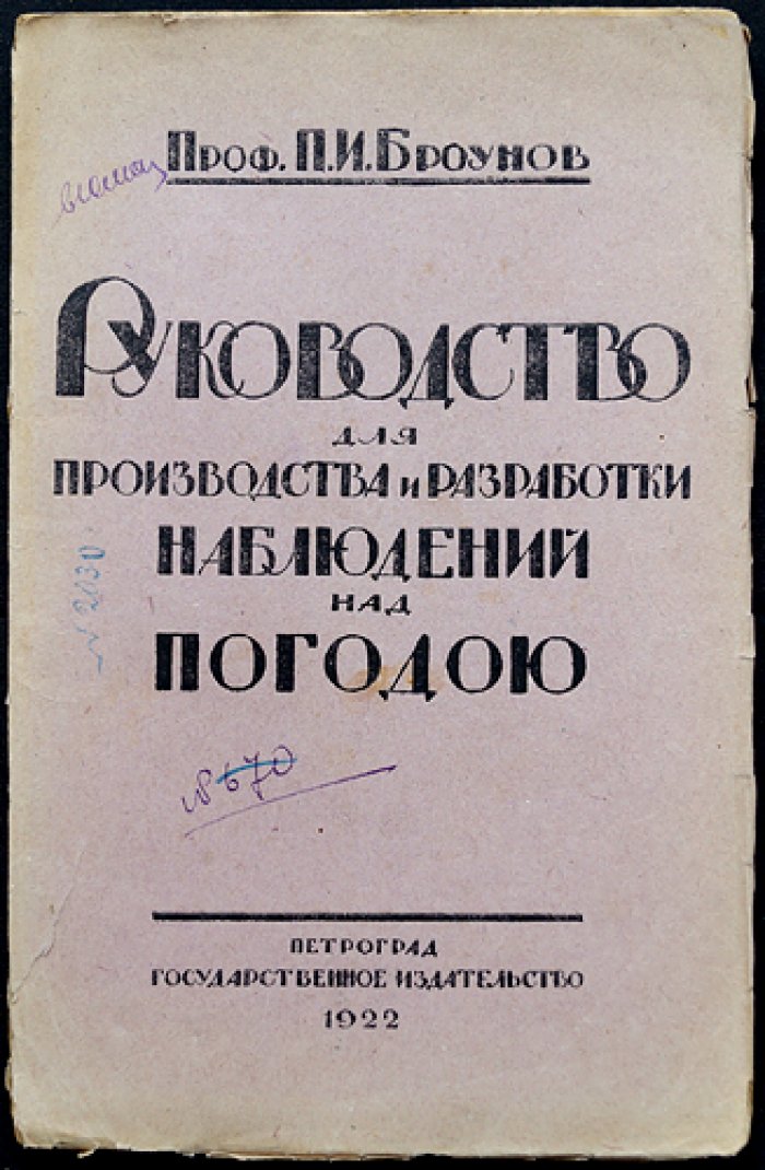 Руководство по производству метеорологических наблюдений и связанного с ними изучения природы (растительный и животный мир)