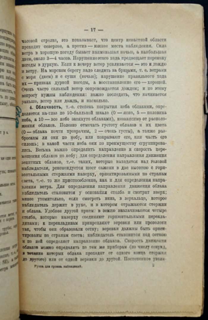 Руководство по производству метеорологических наблюдений и связанного с ними изучения природы (растительный и животный мир)