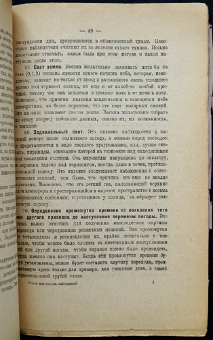 Руководство по производству метеорологических наблюдений и связанного с ними изучения природы (растительный и животный мир)