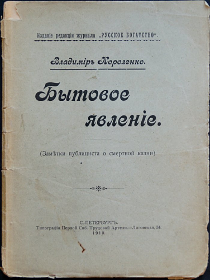 В. Г. Короленко. «Бытовое явление» (Заметки публициста о смертной казни).