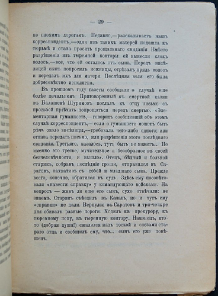 В. Г. Короленко. «Бытовое явление» (Заметки публициста о смертной казни).