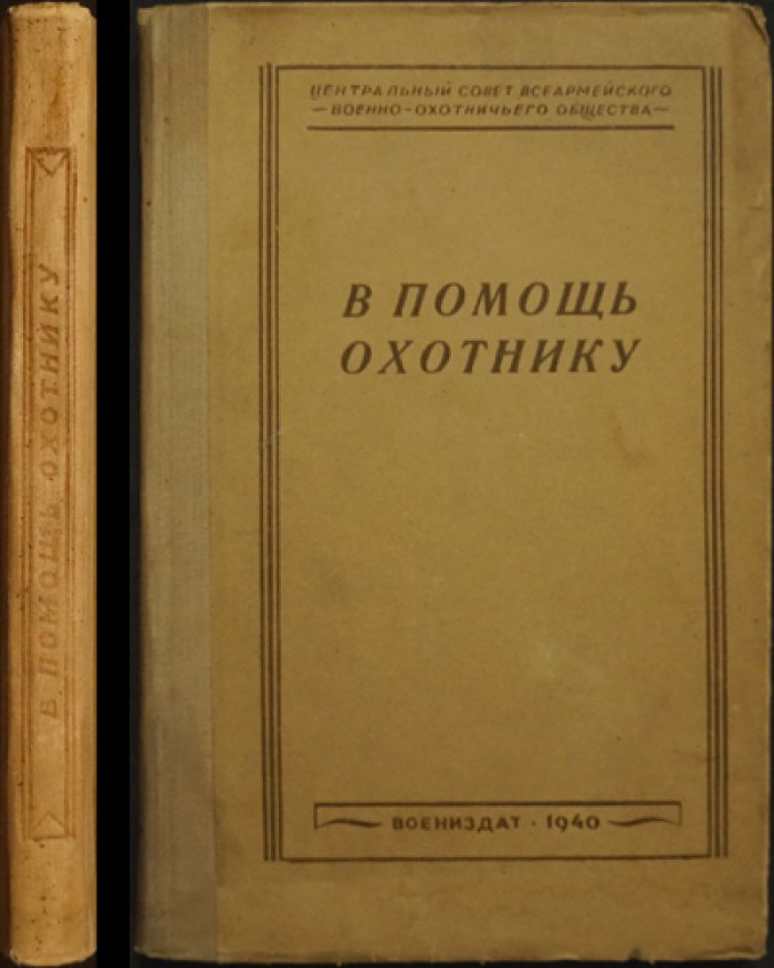 В помощь охотнику: практическое руководство по оружию, боеприпасам, охоте и прикладным промыслам