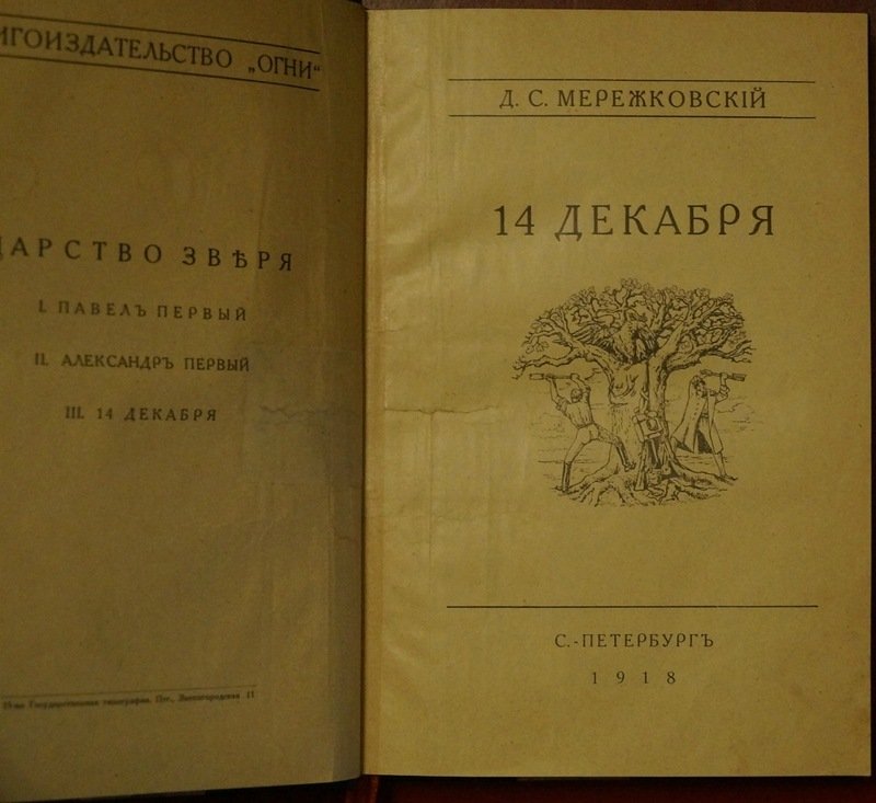 Мережковский Д. С. Царство зверя. Часть III: «14 декабря» (роман)