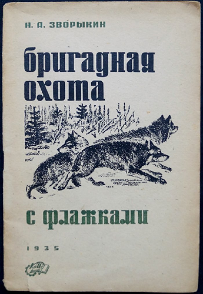 Бригадная охота с флажками (2-е изд., пересмотренное)