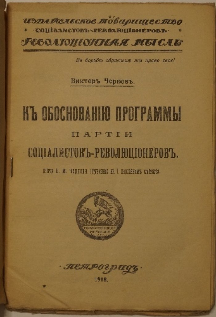 К обоснованию программы партии социалистов-революционеров. Речи В. М. Чернова на I партийном съезде
