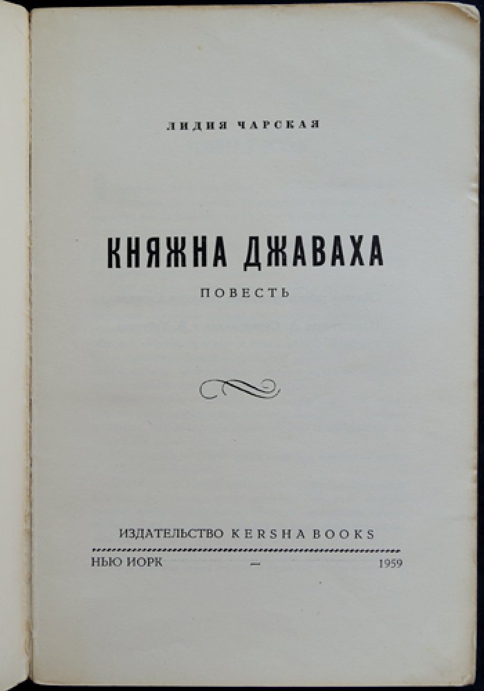 Княжна Джаваха: повесть