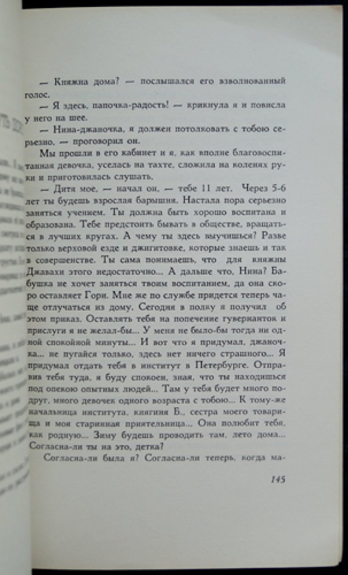 Княжна Джаваха: повесть
