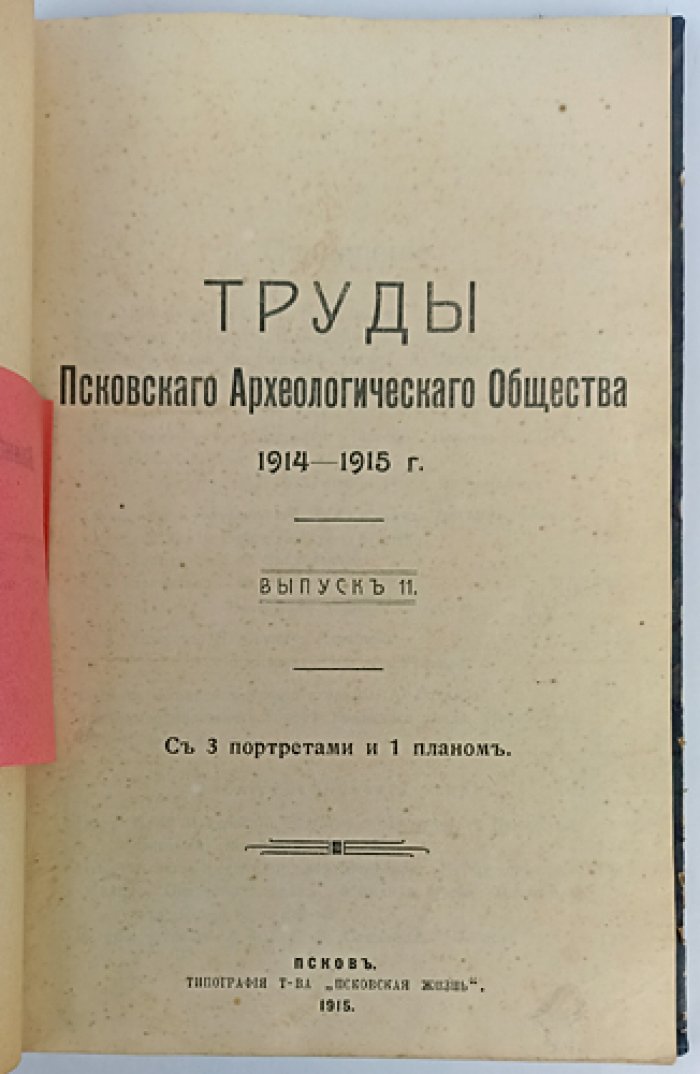 Труды Псковского археологического общества. Выпуск 11 (1914–1915)