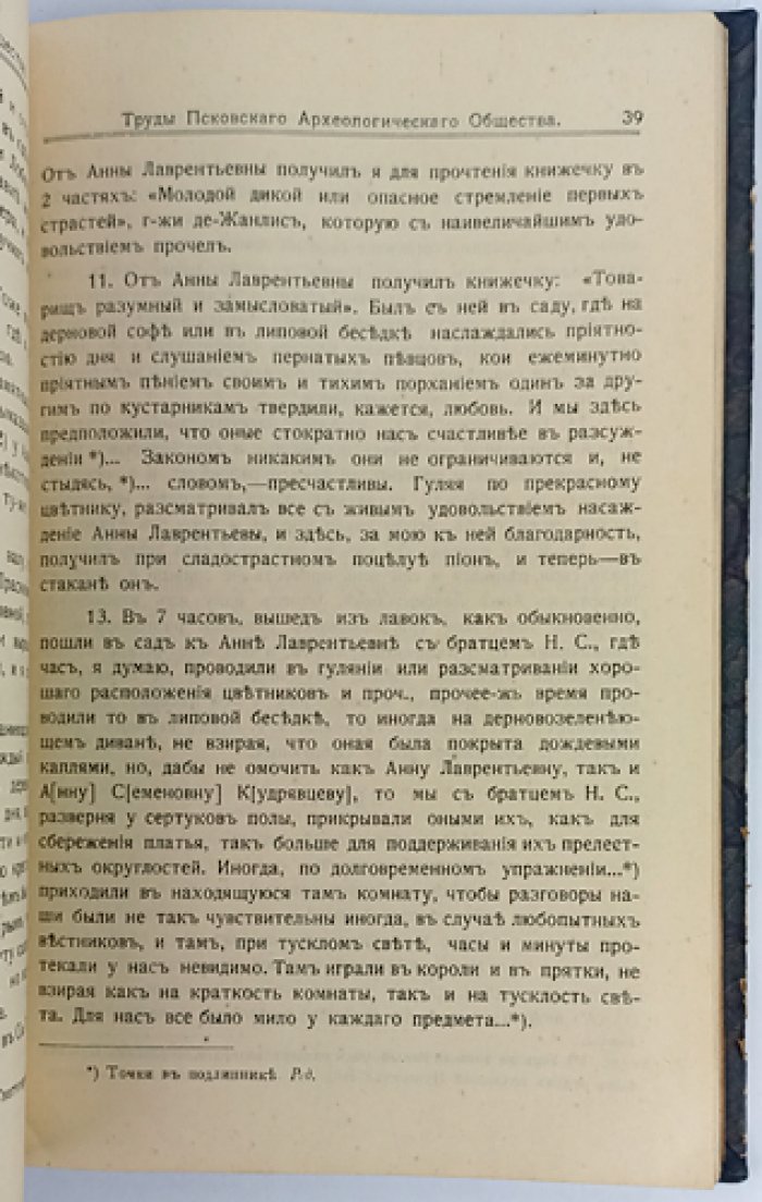 Труды Псковского археологического общества. Выпуск 11 (1914–1915)