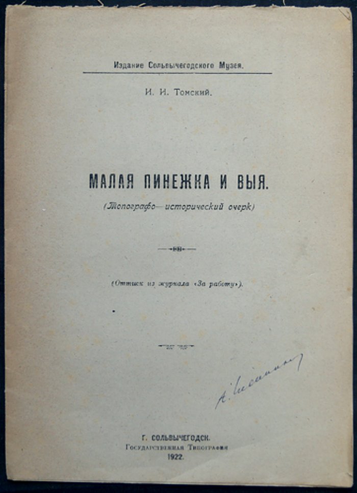 Топографо-исторический очерк «Малая Пинежка и Выя» (оттиск из журнала «За работу»)