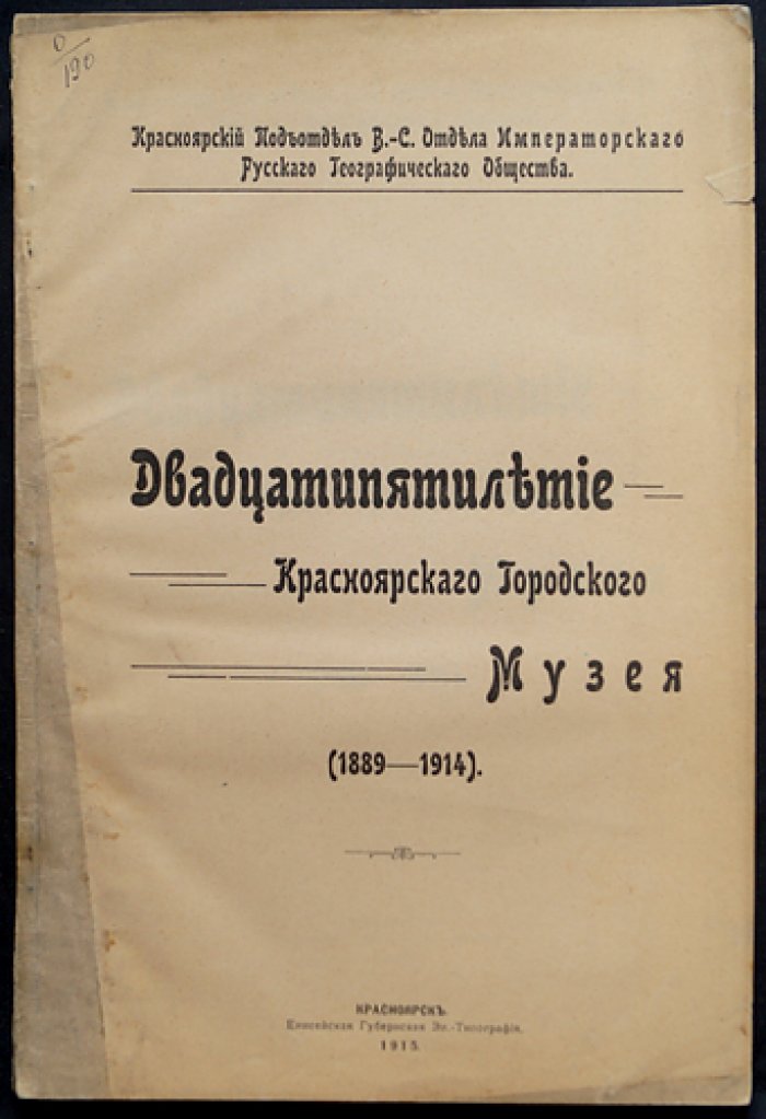 Двадцатипятилетие Красноярского городского музея (1889—1914). Исторический очерк, таблицы роста коллекций и материалы юбилейного собрания