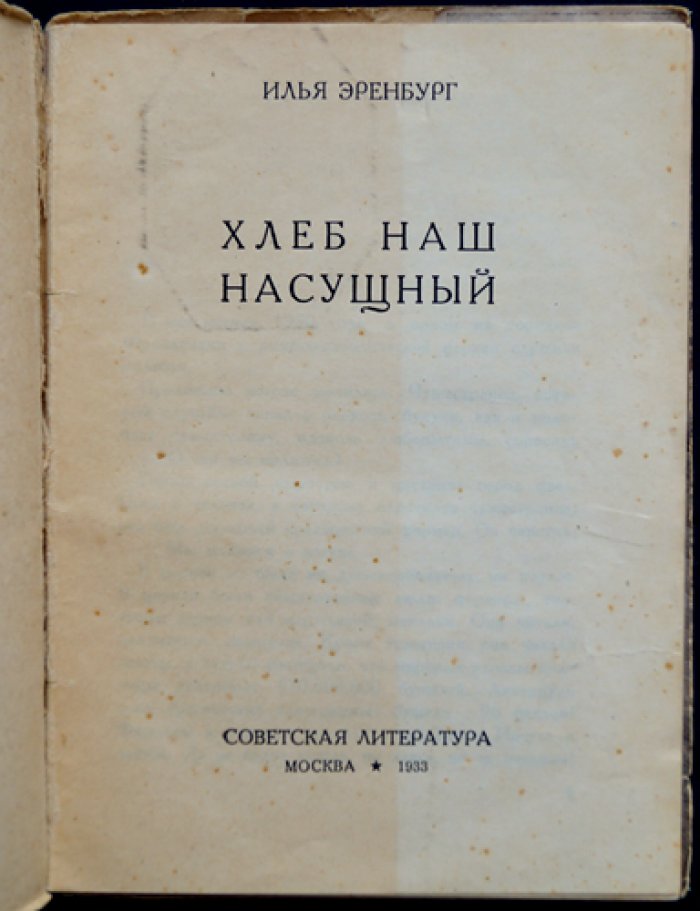 И. Г. Эренбург — «Хлеб наш насущный». Памфлет о голоде и обманчивом благополучии Запада