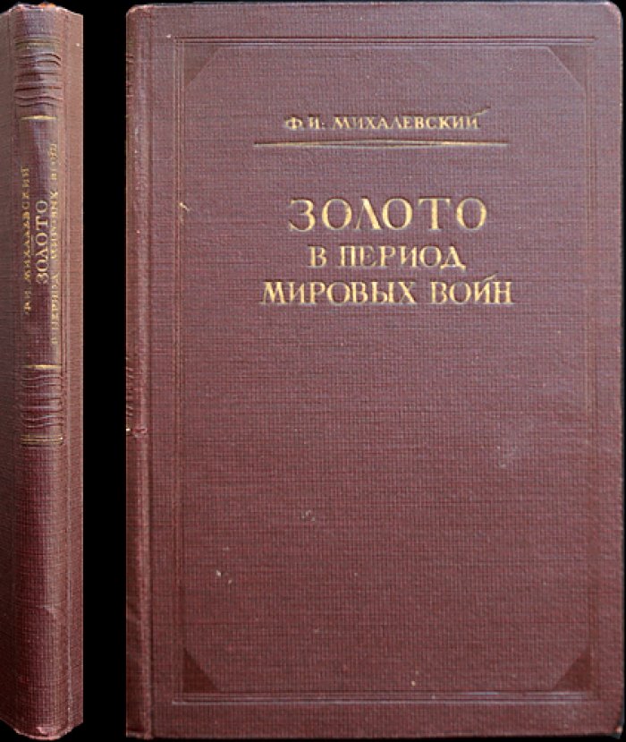 Золото в период мировых войн (Первая мировая война, кризисы 1929 и 1937 гг., Вторая мировая война до закона США о ленд-лизе).