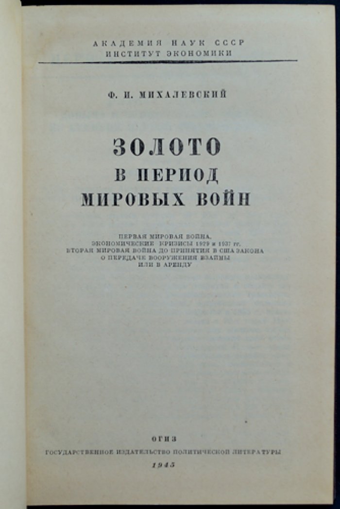 Золото в период мировых войн (Первая мировая война, кризисы 1929 и 1937 гг., Вторая мировая война до закона США о ленд-лизе).