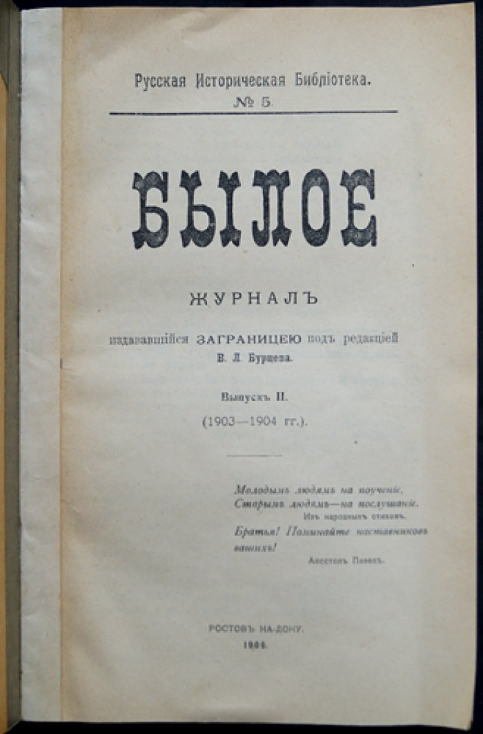 Былое: исторический журнал о революционном движении в России (выпуск II, 1903–1904)