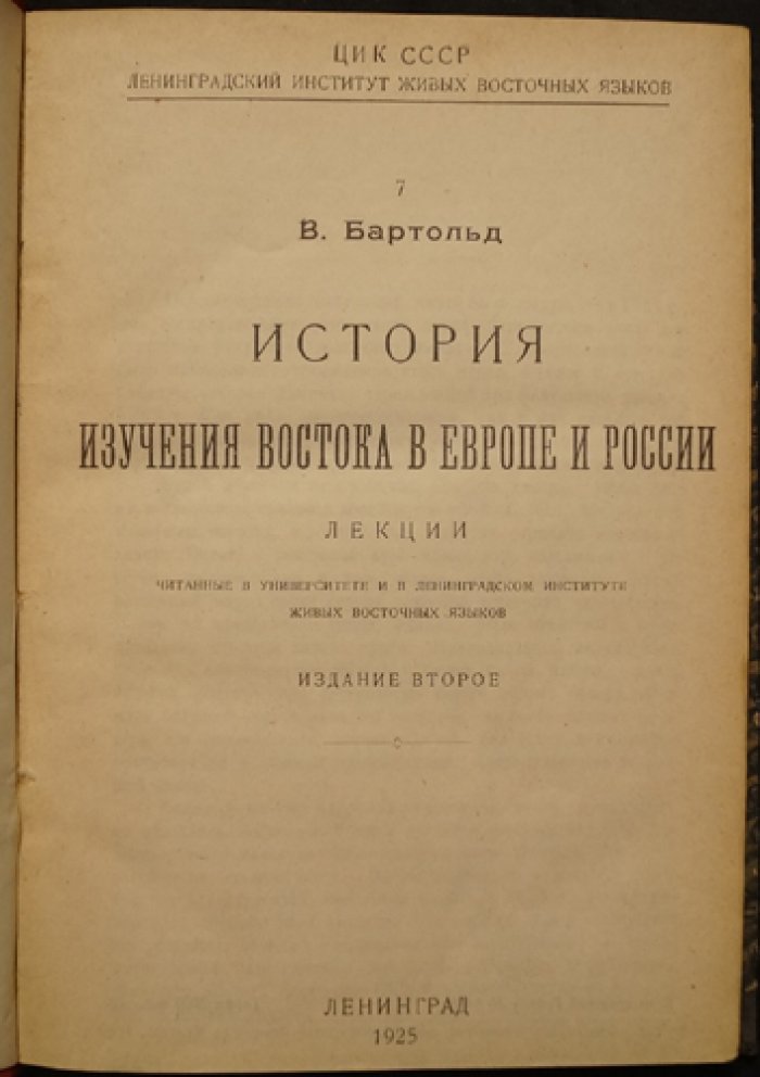 История изучения Востока в Европе и России: лекции