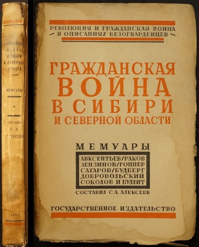 «Революция и Гражданская война в описаниях белогвардейцев»: Гражданская война в Сибири и Северной области