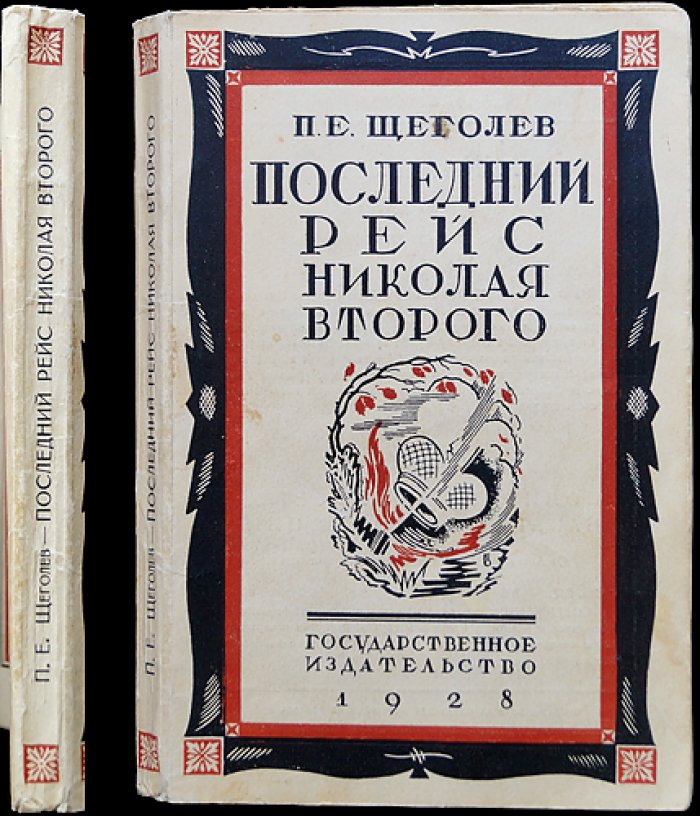 Щеголев П. Е. Последний рейс Николая Второго: документальная повесть о последних днях правления