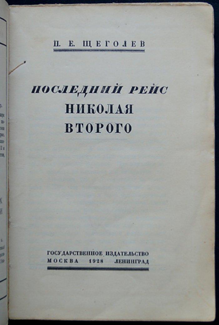 Щеголев П. Е. Последний рейс Николая Второго: документальная повесть о последних днях правления