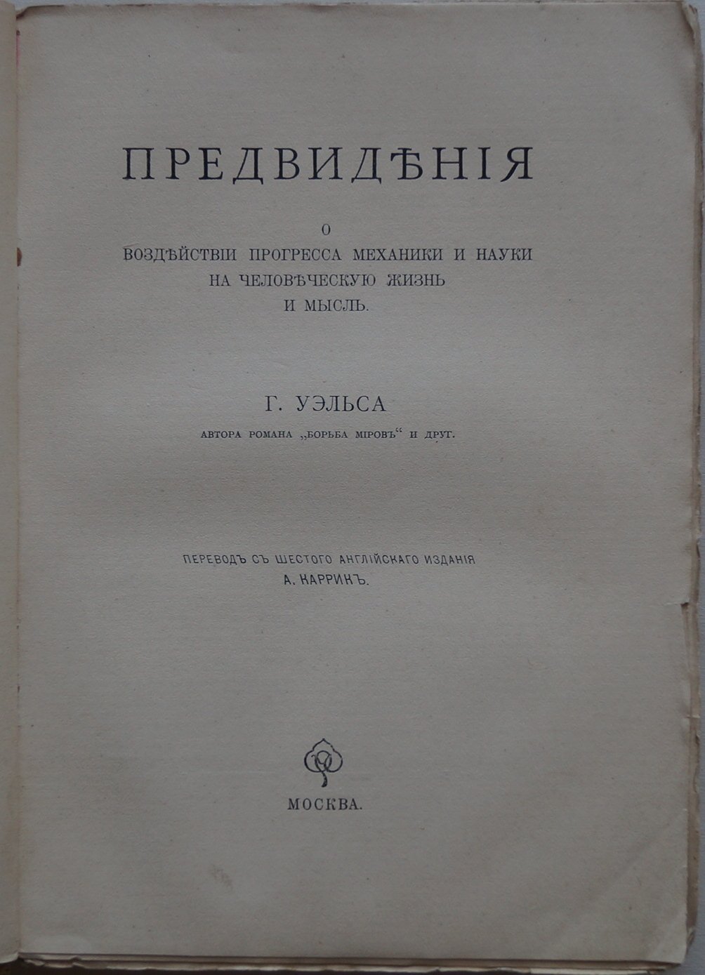 Уэллс Г. Предвидения о воздействии прогресса механики и науки на человеческую жизнь и мысль
