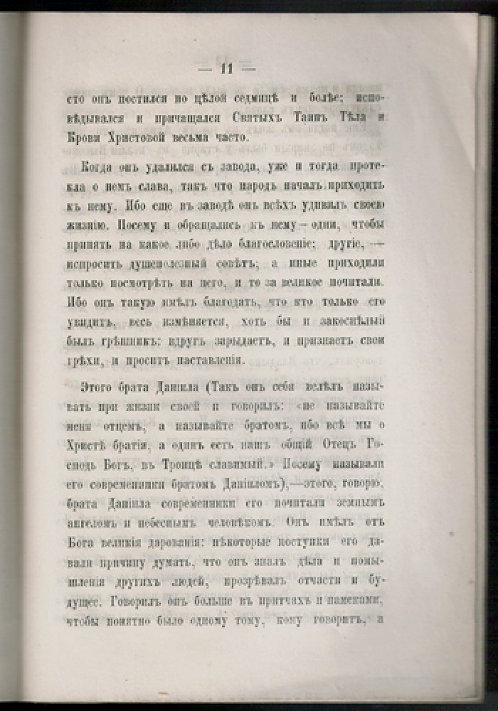 Сказание о жизни и подвигах старца Даниила: енисейская Сибирь, Ачинск. Издание третье