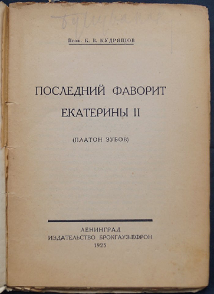 Последний фаворит Екатерины II. Платон Зубов — историческое исследование