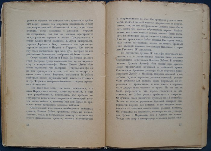 Последний фаворит Екатерины II. Платон Зубов — историческое исследование
