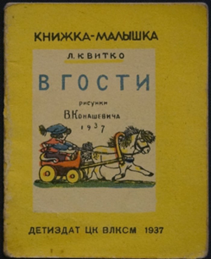 Квитко Л. В гости: книжка-малышка с цветными иллюстрациями