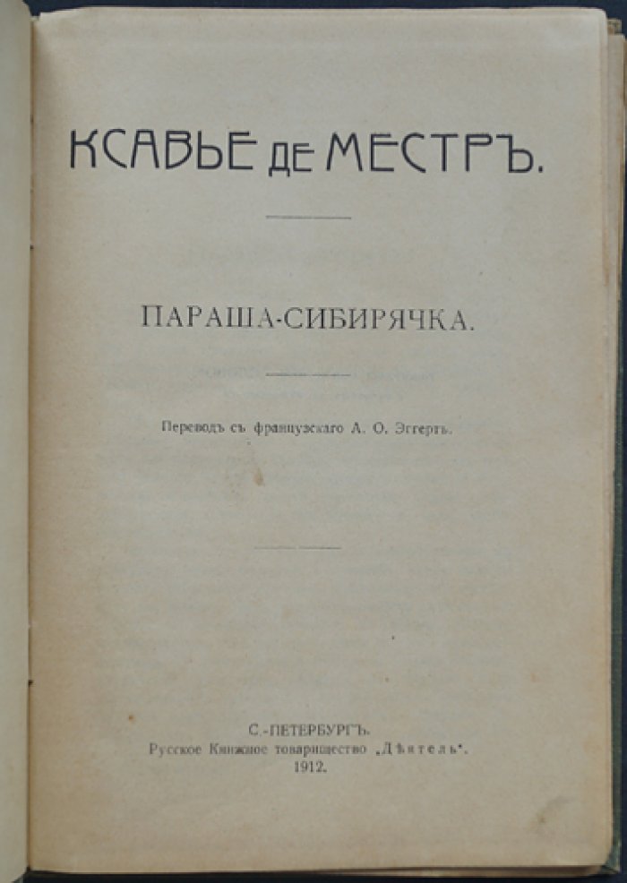 Ксавье де Местр. Параша-сибирячка. Пленники Кавказа (конволют)