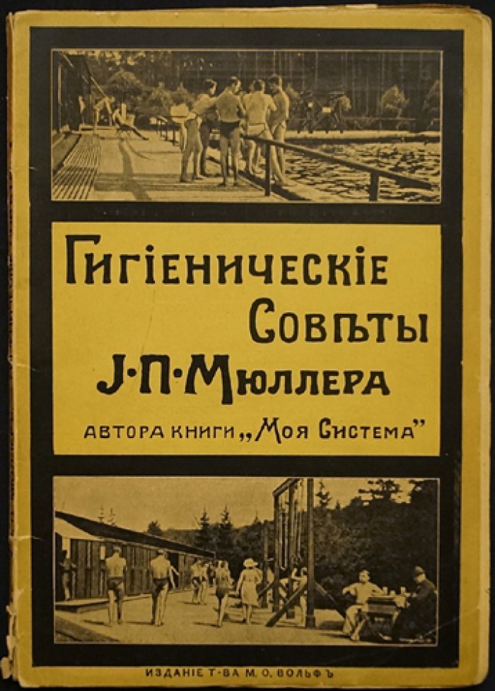 Мюллер И.П. Гигиенические советы: с иллюстрациями и снимками с натуры