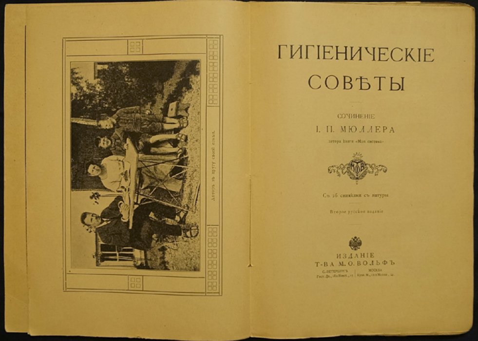 Мюллер И.П. Гигиенические советы: с иллюстрациями и снимками с натуры