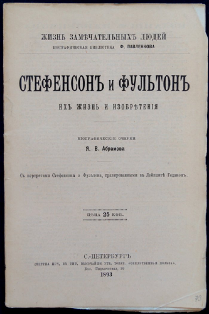 Стефенсон и Фултон: жизнь и изобретения (изобретатели паровоза и парохода)