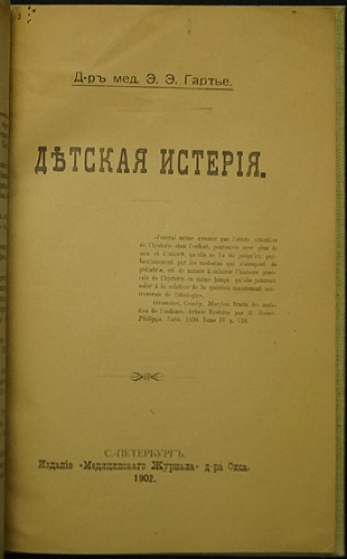 Гартье Э.Э. Детская истерия: врачебный взгляд на детские расстройства и практические наблюдения