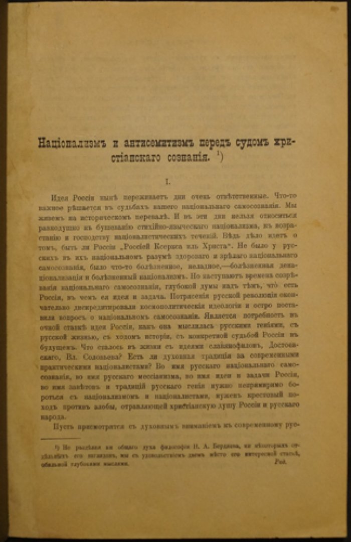 Бердяев Н. Национализм и антисемитизм перед судом христианского сознания