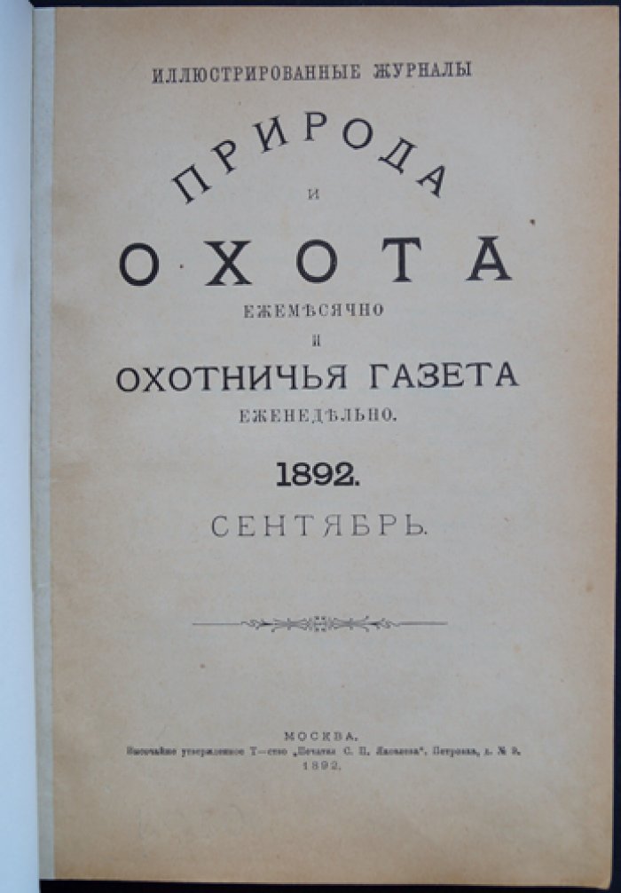 Природа и Охота. Ежемесячный иллюстрированный журнал (1892, № IX, сентябрь)