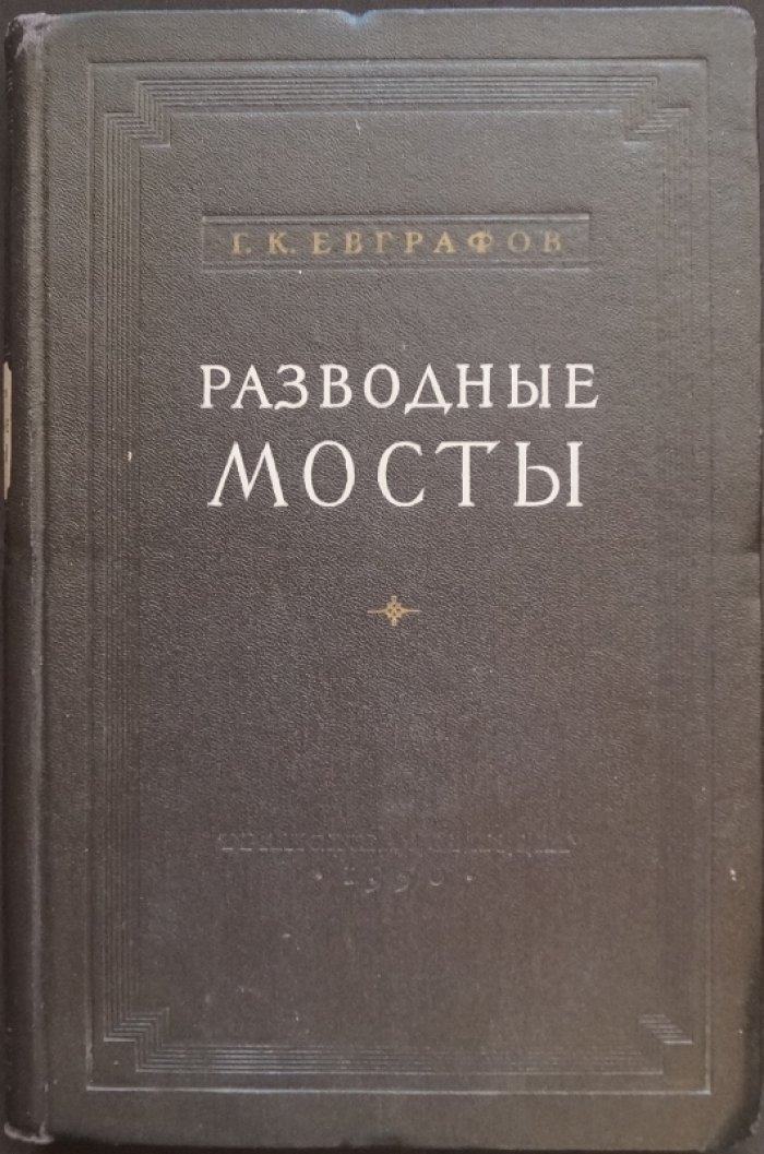 Разводные мосты: типы, конструкции и расчёты (с чертежами и складными листами)
