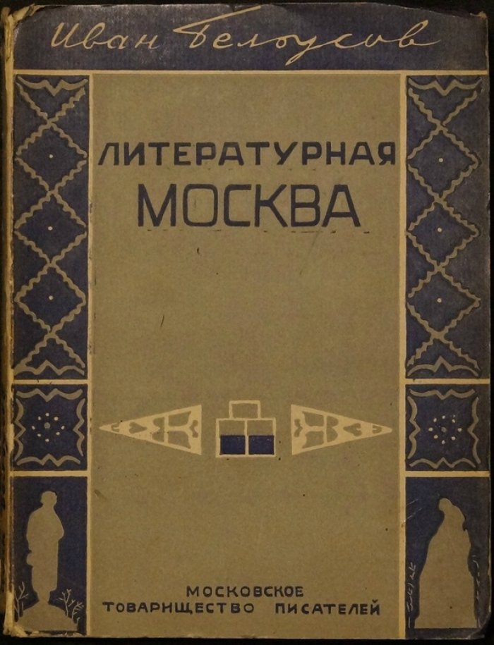 Литературная Москва: воспоминания (1880—1928). Писатели из народа, писатели-народники