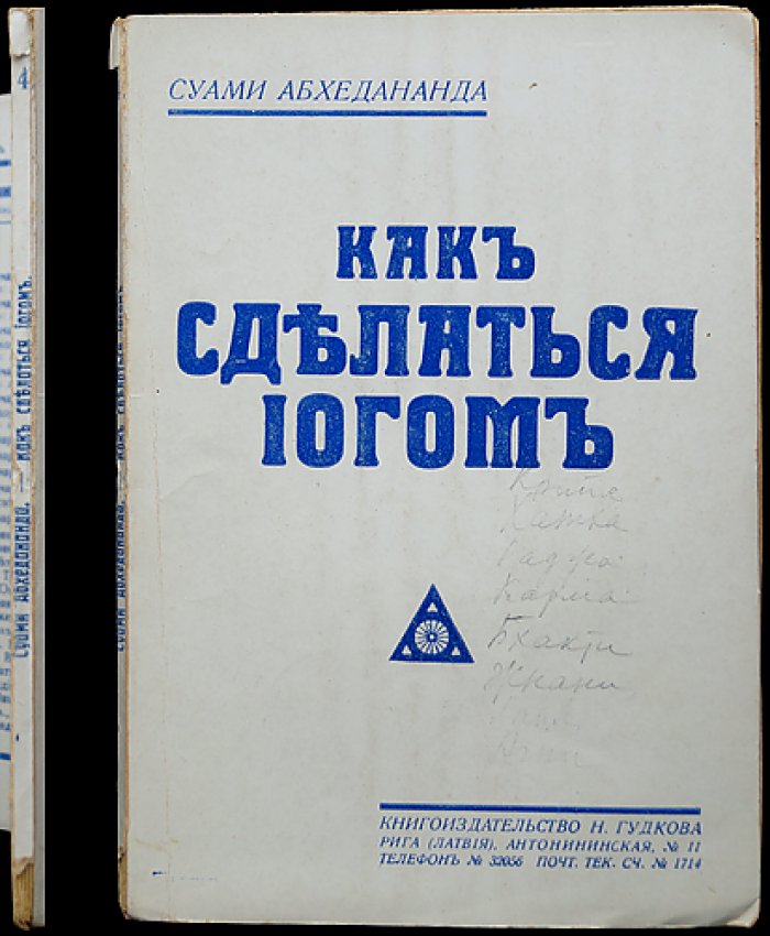 Как сделаться йогом: краткий и последовательный обзор йоги по ведантической традиции