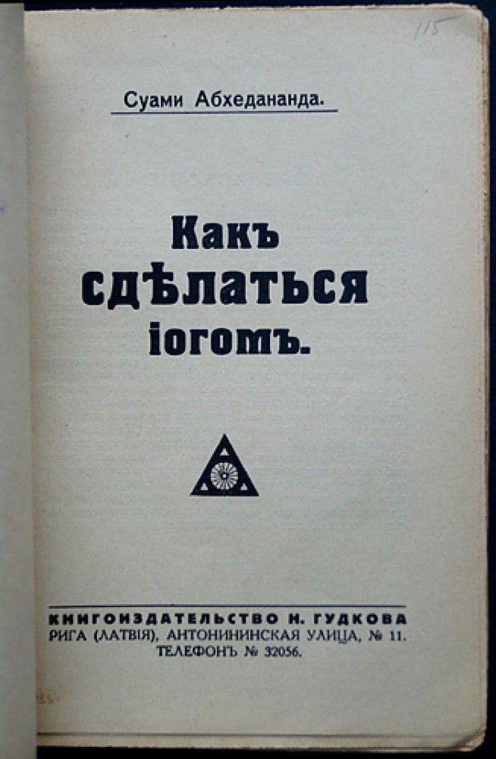 Как сделаться йогом: краткий и последовательный обзор йоги по ведантической традиции