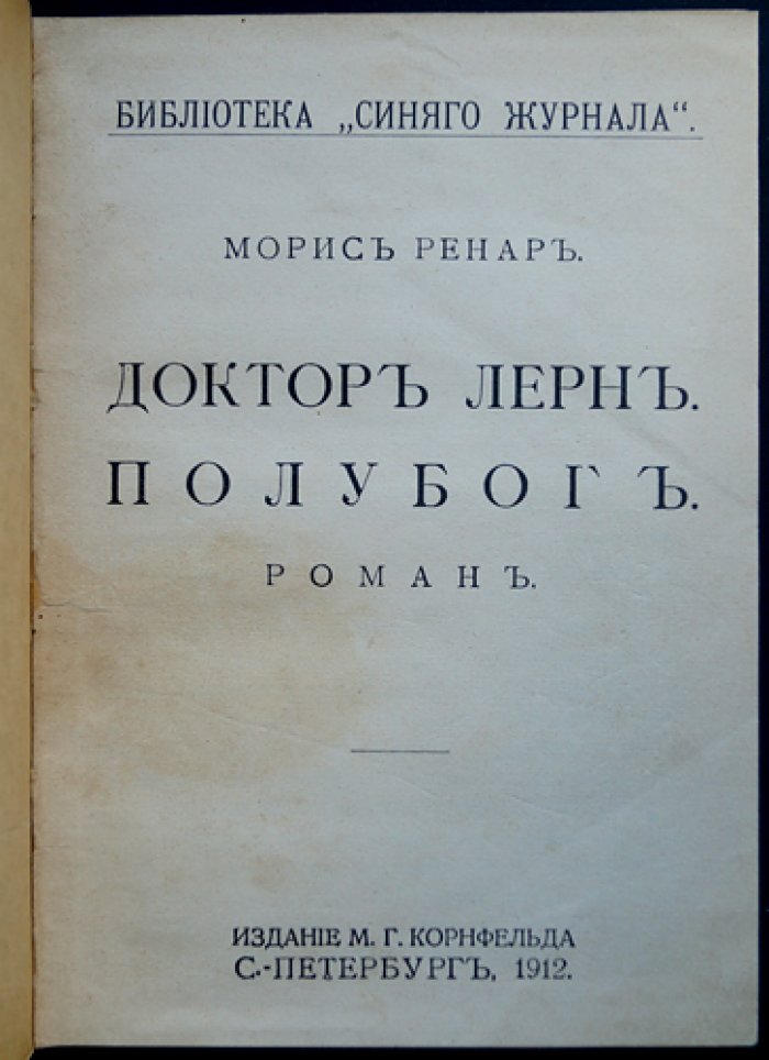 Доктор Лерн. Полубог — роман Мориса Ренара (Библиотека «Синего журнала», 1912)