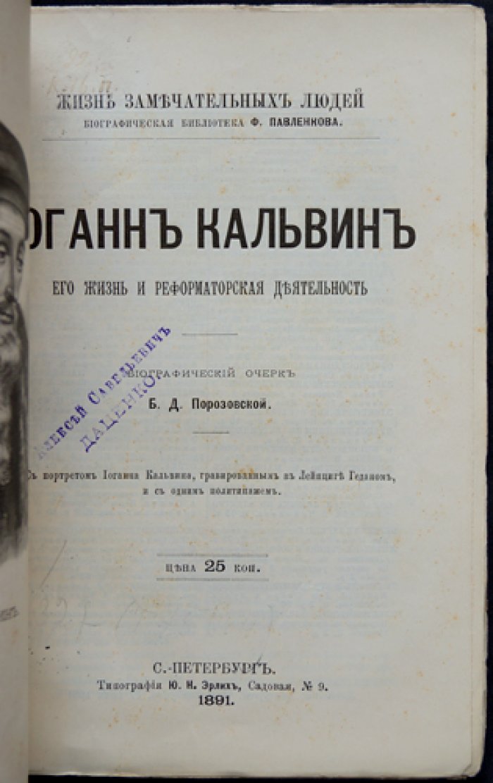 Иоганн (Жан) Кальвин: жизнь и реформаторская деятельность