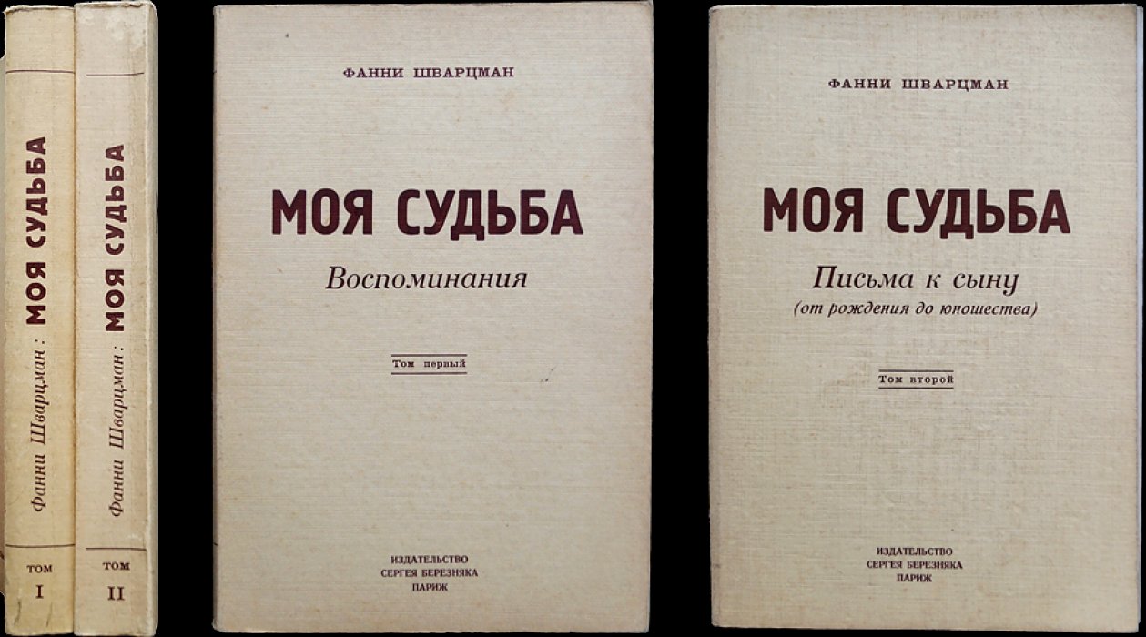 Фанни Шварцман. Моя судьба: Воспоминания (в 2 томах)